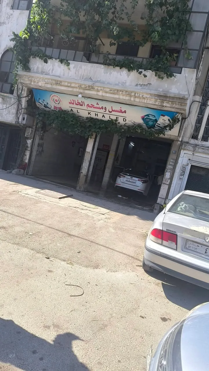 مغسل سيارات ومكتب للإيجار أو البيع في حمص