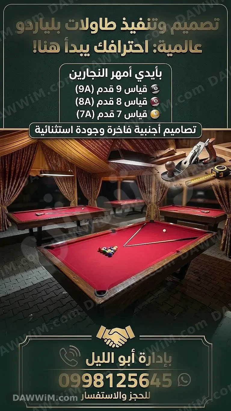 خدمة تفصيل وتصنيع طاولات بلياردو وديكورات خشبية