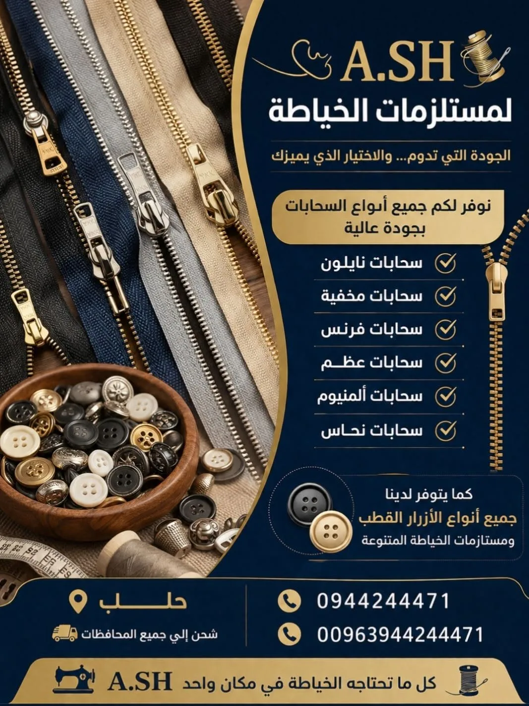 مستلزمات خياطة وسحابات وأزرار بجودة عالية