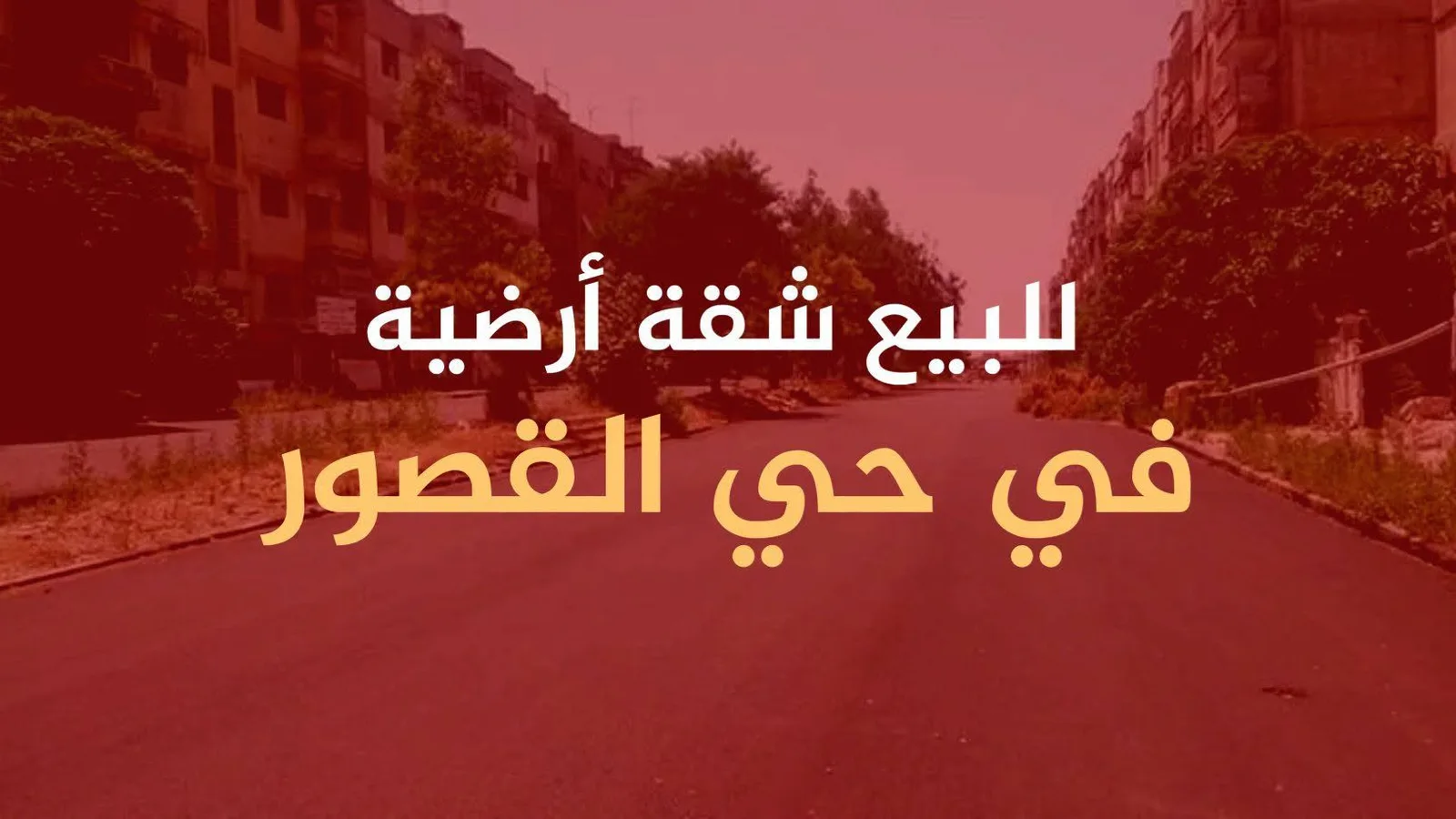 شقة للبيع في حي القصور بحمص