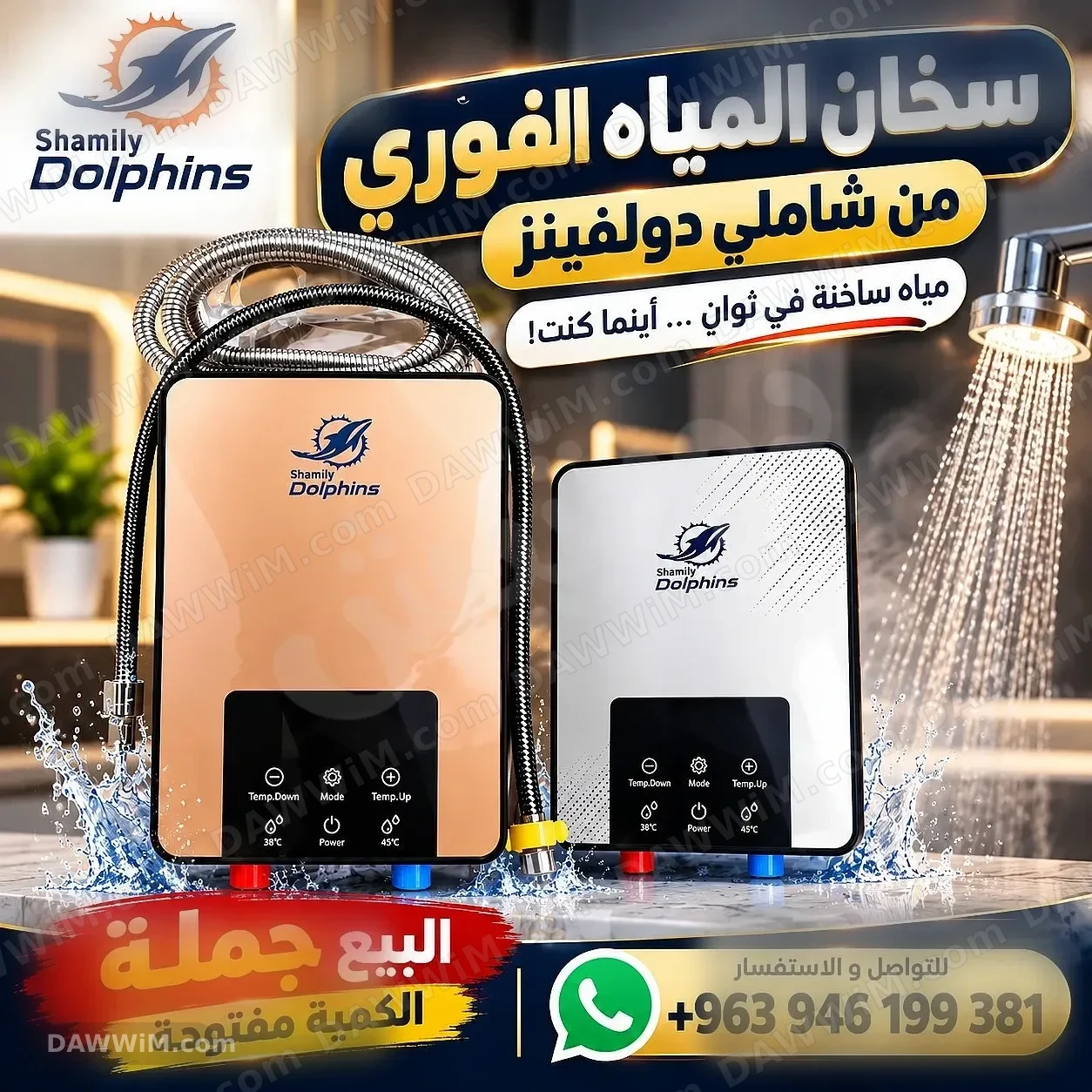 سخان مياه فوري شاملي دولفينز