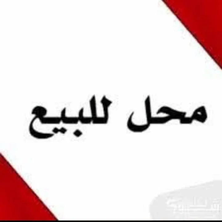 عقارات تجارية وشقة للبيع في الحسكة - المفتي