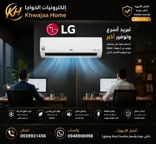 مكيفات LG جديدة مع تقنية Dual Inverter في ريف دمشق
