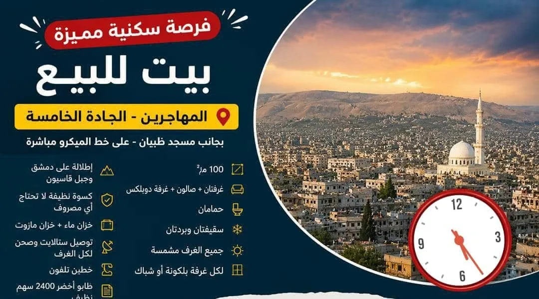 فرصة سكنية مميزة: بيت للبيع في المهاجرين - الجادة الخامسة