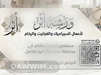 ورشة أثر لأعمال السيراميك والجرانيت والرخام