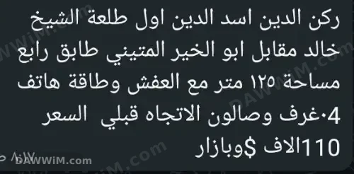 شقة سكنية للبيع في ركن الدين دمشق