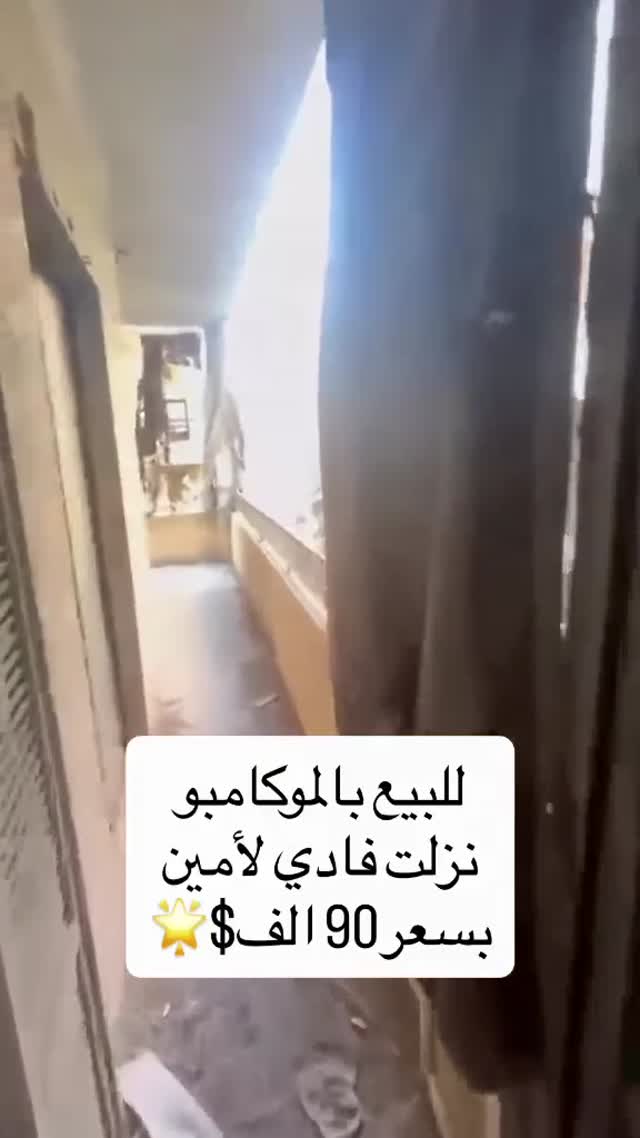 منزل للبيع في الموكامبو - نزلة فادي الأمين