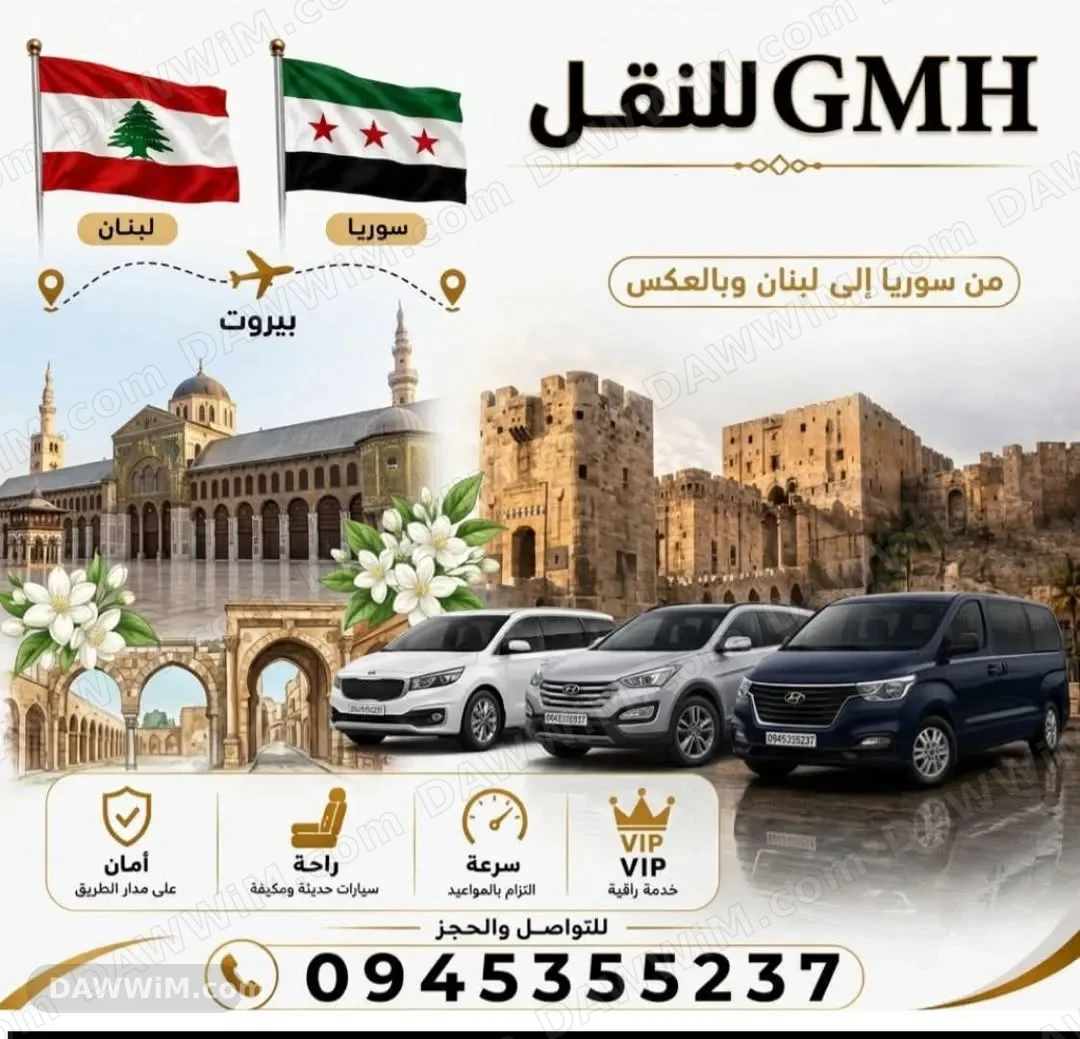 خدمات نقل بين سوريا ولبنان - GMH