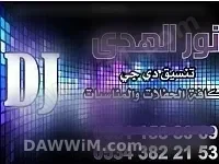 دي جي نور الهدى لإحياء الحفلات والمناسبات
