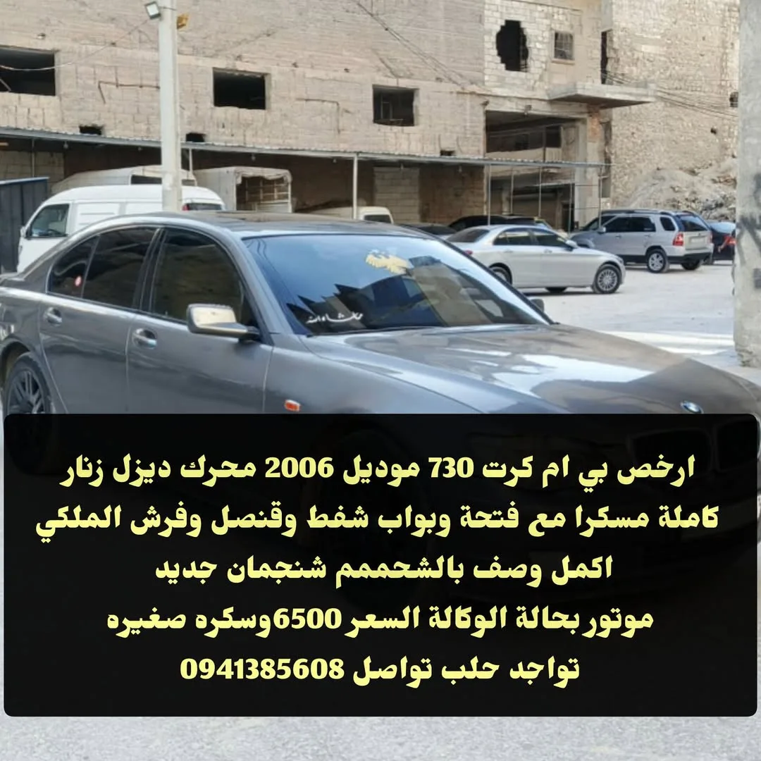بي إم دبليو 730 موديل 2006 للبيع في حلب