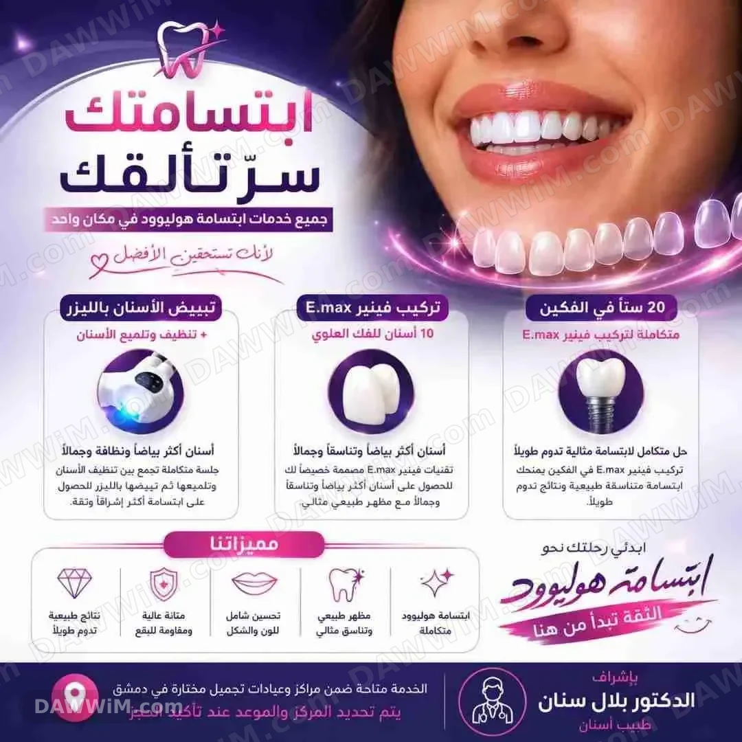 خدمة تبييض الأسنان بالليزر مع د. بلال سنان