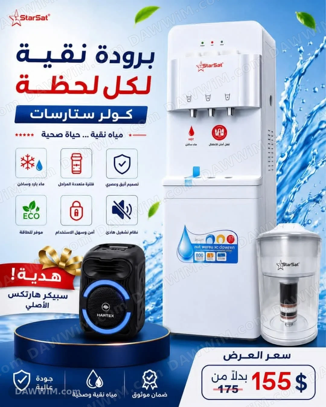 كولر مياه ستار سات StarSat مع هدية سبيركر