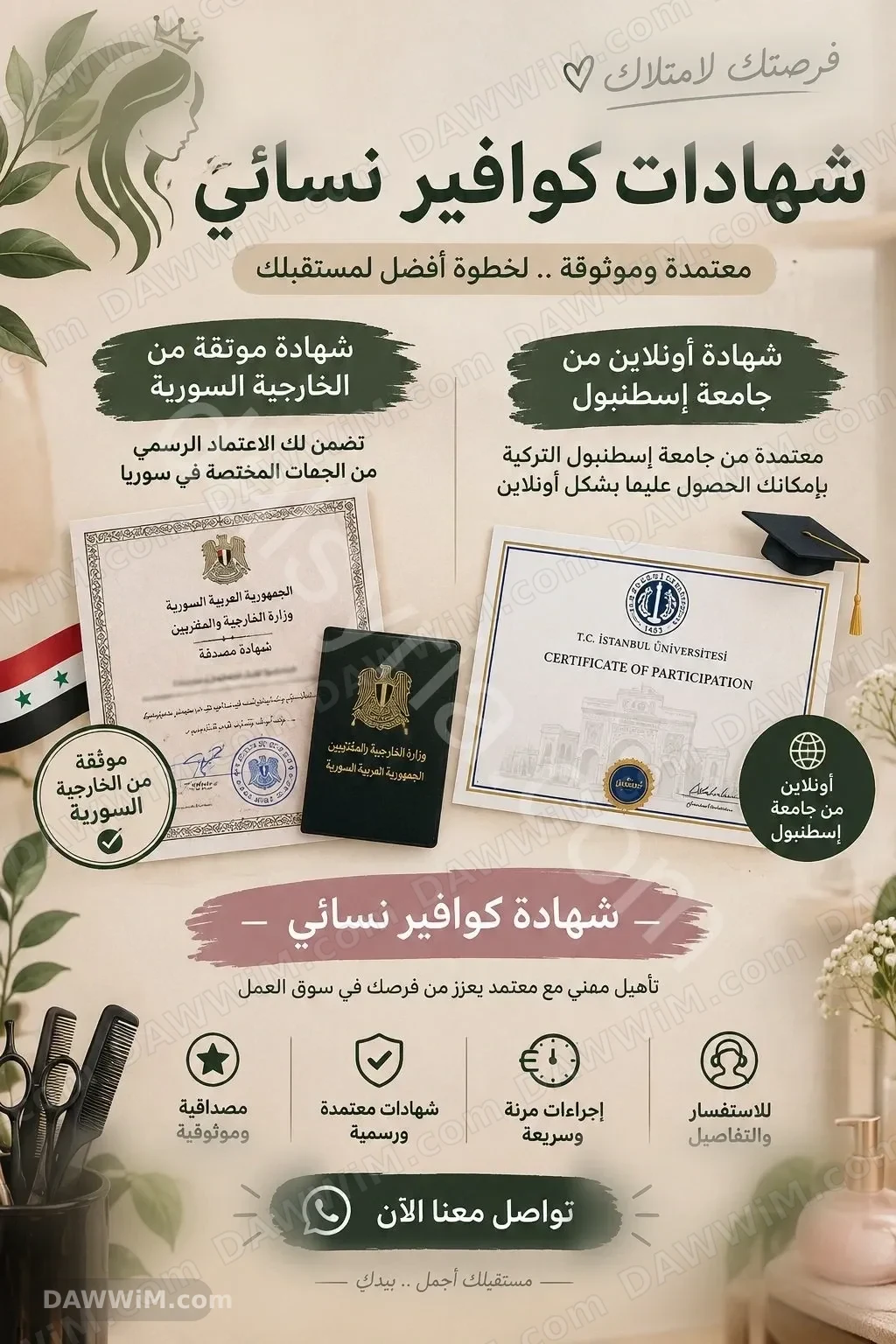 تأجير شهادات كوافير (شهادة سورية وشهادة تركية)
