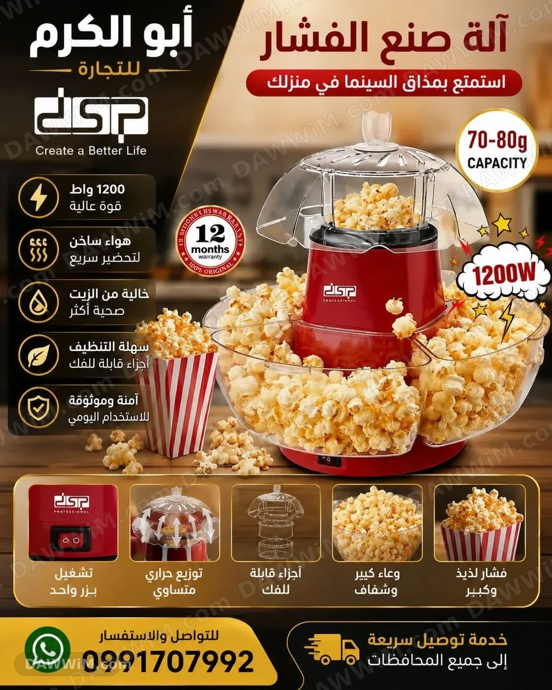 ماكينة صنع الفشار DSP بقوة 1200 واط
