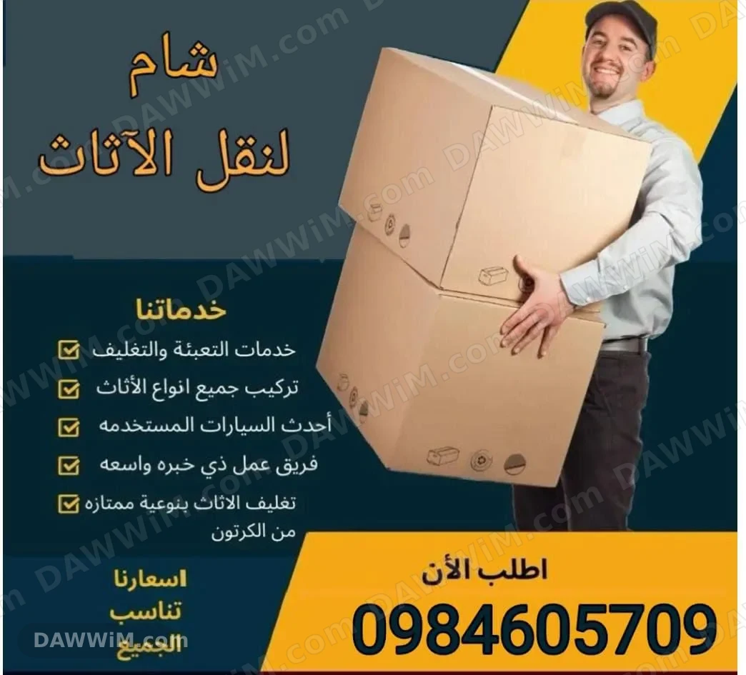 خدمات نقل أثاث احترافية مع نقليات شام