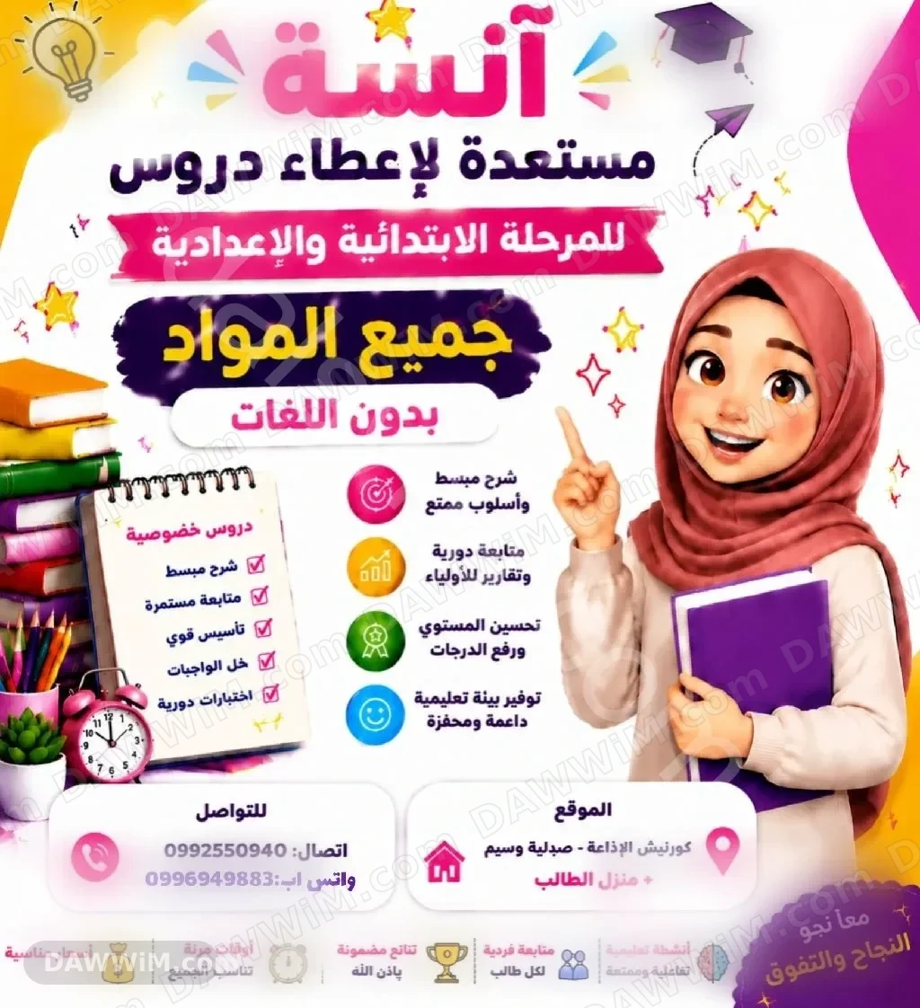 تدريس خصوصي للمرحلة الابتدائية والإعدادية