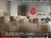 شركة الرائد لنقل العفش في دمشق