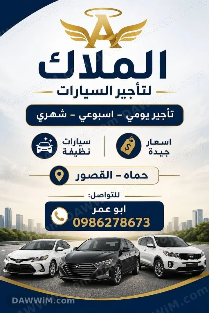 تأجير سيارات يومي وأسبوعي وشهري في حماة