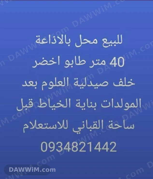 محل تجاري للبيع في حلب - منطقة الإذاعة