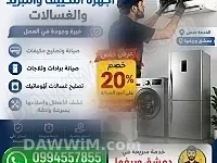 خدمة صيانة وتركيب أجهزة التكييف والتبريد والغسالات بدمشق