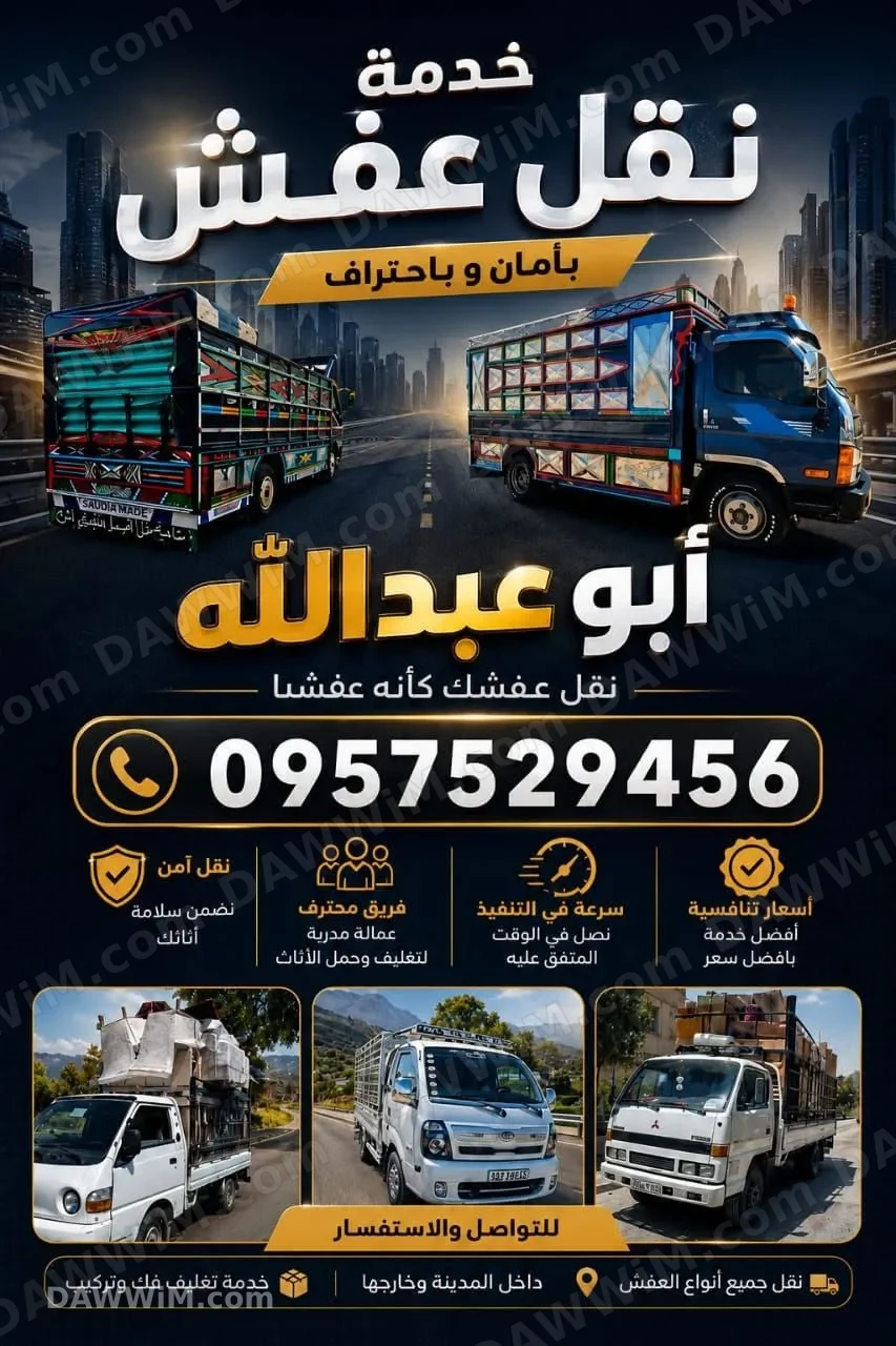 خدمة نقل عفش وأثاث مع بامان واحتراف