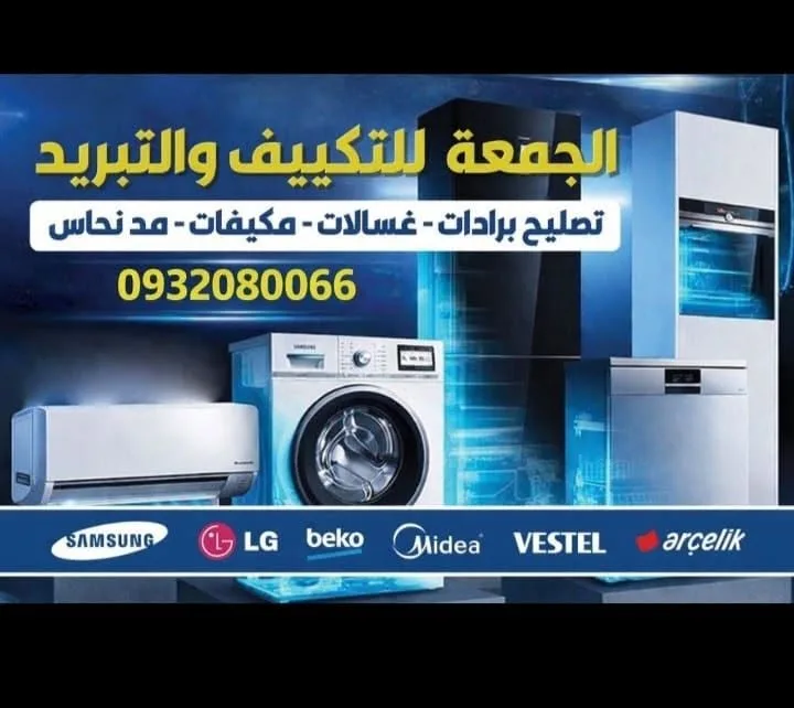 خدمات تصليح وتركيب أجهزة منزلية في حمص