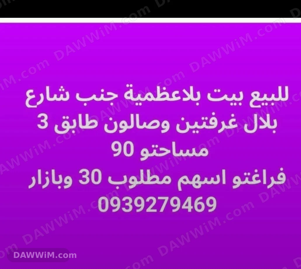 بيت للبيع في حلب - منطقة بلاعظمية