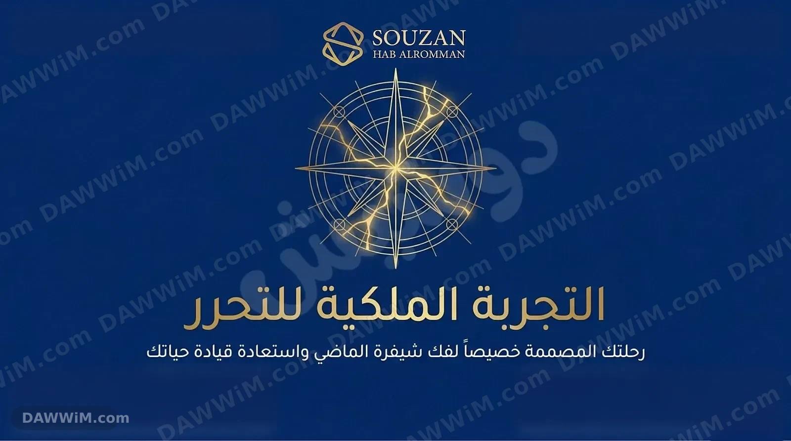 التجربة الملكية للتحرر من جروح الطفولة وصدمات الماضي