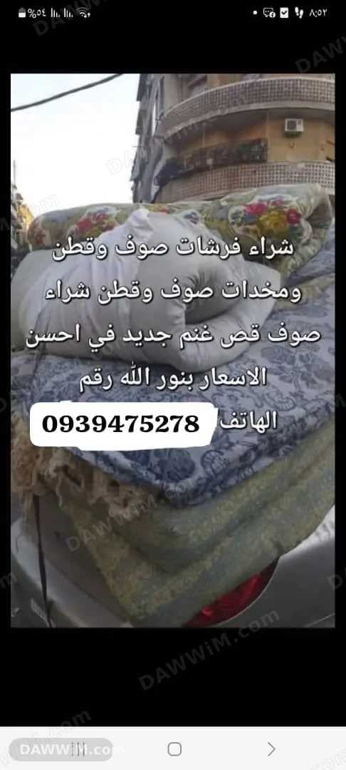 شراء وبيع فرشات وصوف وقطن ومخدات
