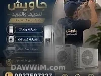 خدمات صيانة الأجهزة المنزلية (برادات، غسالات، مكيفات) - جاويش