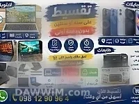 تقسيط لابتوبات وموبايلات وطابعات في تدمر