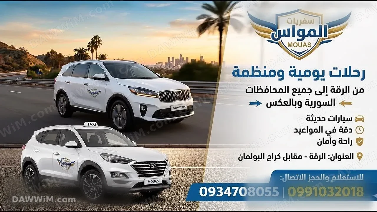 سفريات المواس للنقل والشحن في الرقة
