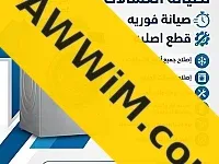مركز عرابي لصيانة الغسالات الأوتوماتيك