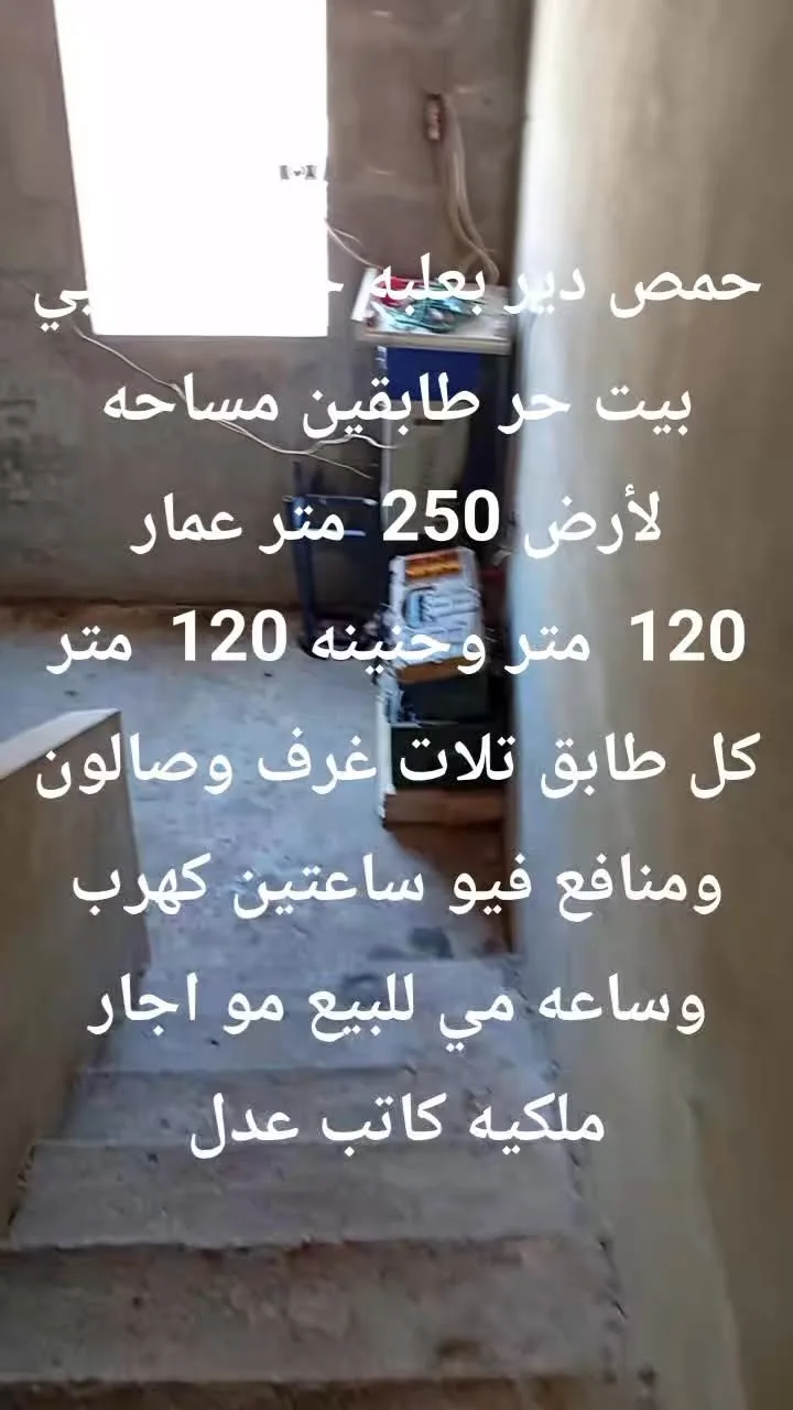 بيت للبيع في دير بعلبة - حمص