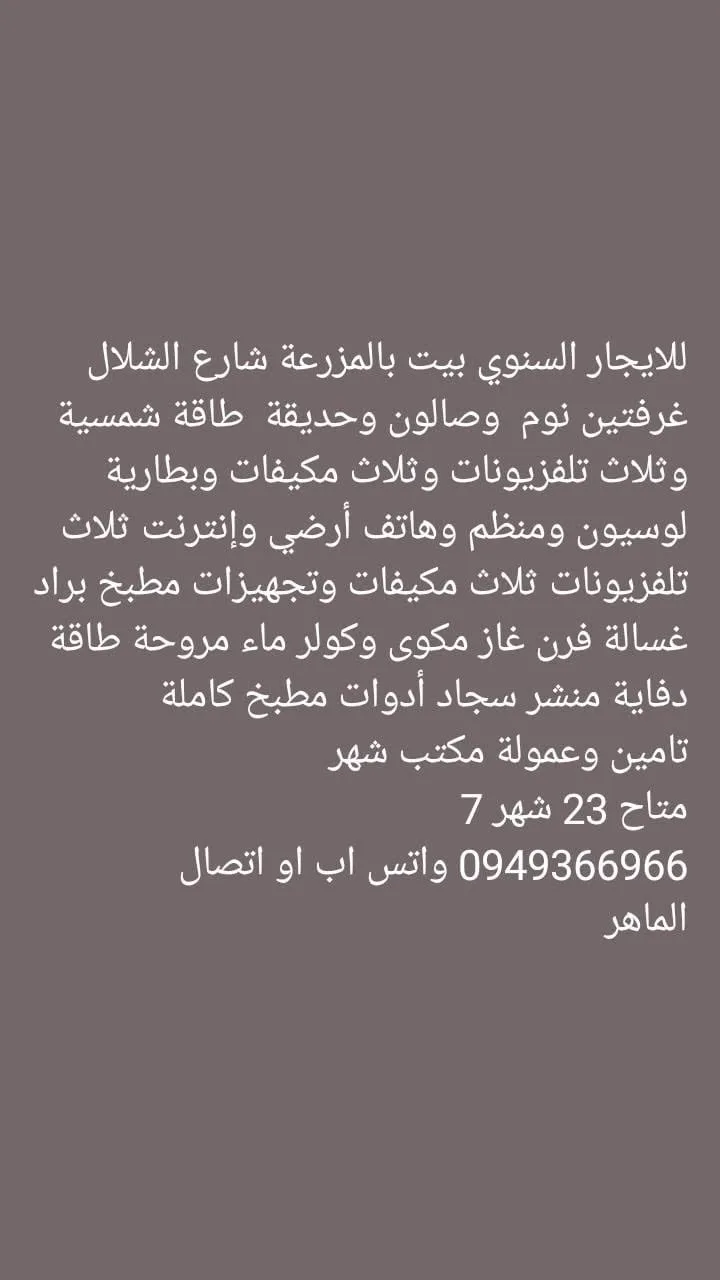 مزرعة سكنية للإيجار السنوي في شارع الشلال – ريف دمشق
