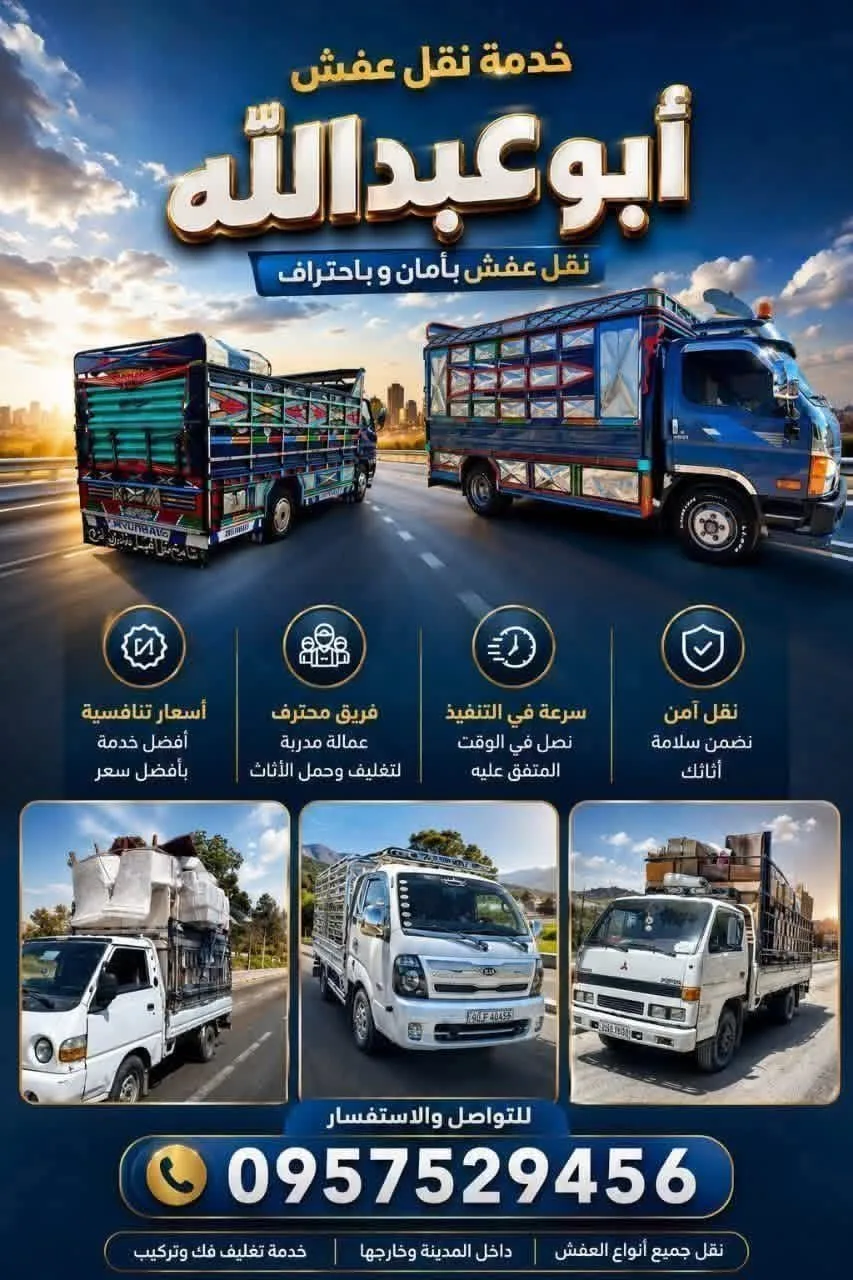 خدمة نقل وشحن أثاث منزلي ومكاتب داخل دمشق وبين المحافظات
