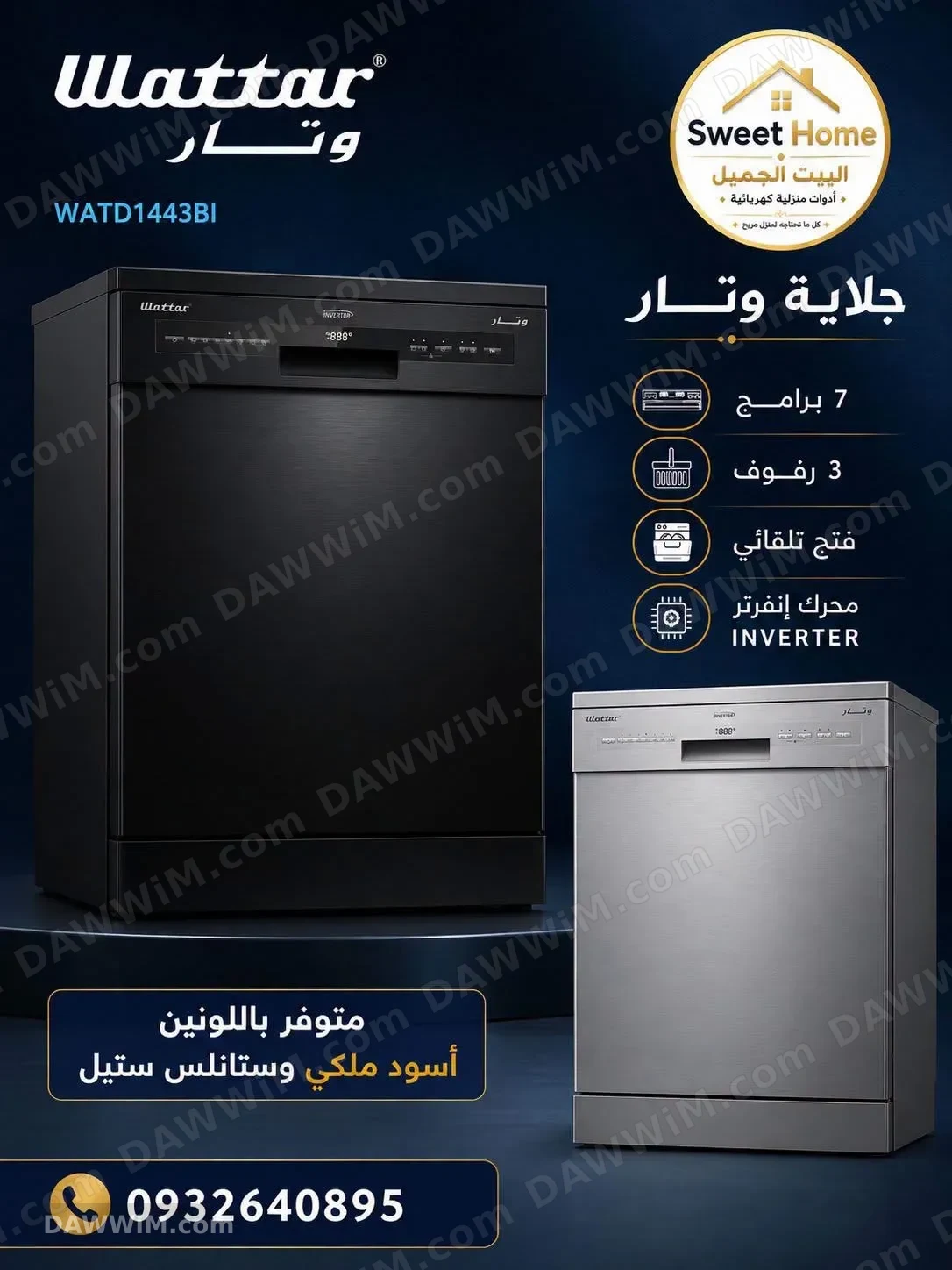 جلاية واتار Wattar - محرك إنفرتر - 7 برامج