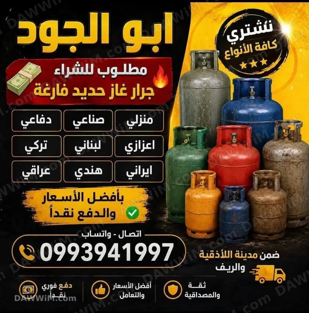 أبو الجود لشراء وبيع أسطوانات الغاز الحديد الفارغة