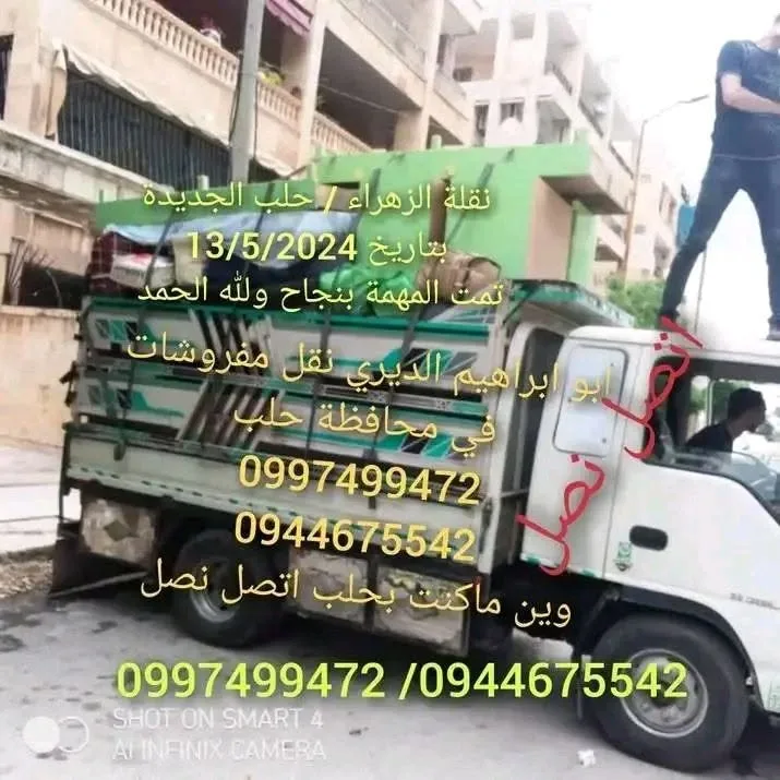 خدمة نقل عفش ورفع وتنزيل في حلب وريفها