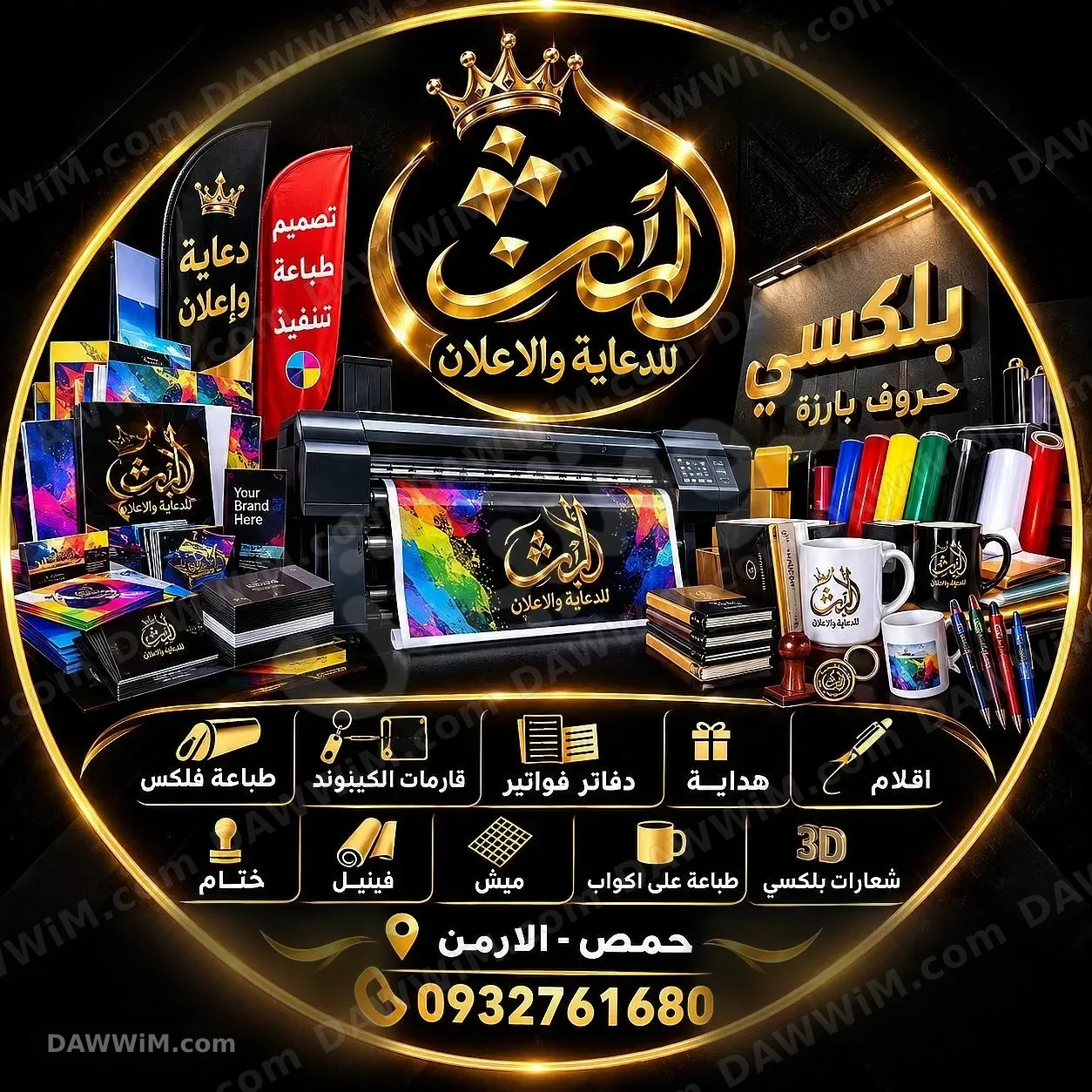 خدمات دعاية وإعلان وطباعة وتصميم في حمص