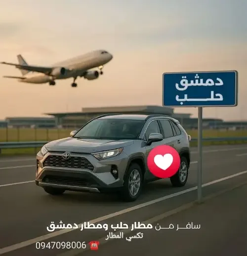 خدمة تكسي من وإلى المطار مع حجز مسبق