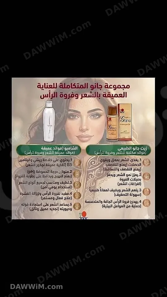 مجموعة جانو المتكاملة للعناية بالشعر (شامبو وزيت)