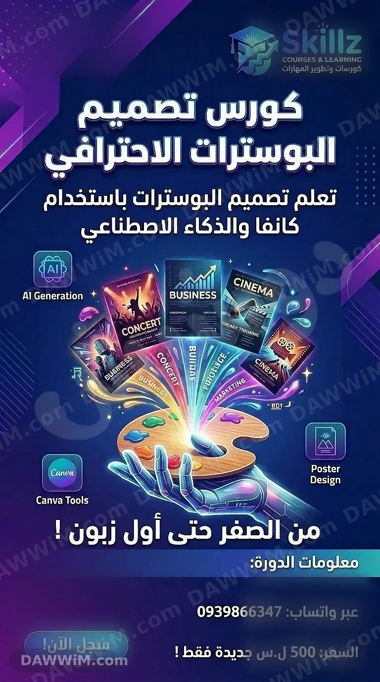 كورس تعلم تصميم البوسترات باستخدام الذكاء الاصطناعي