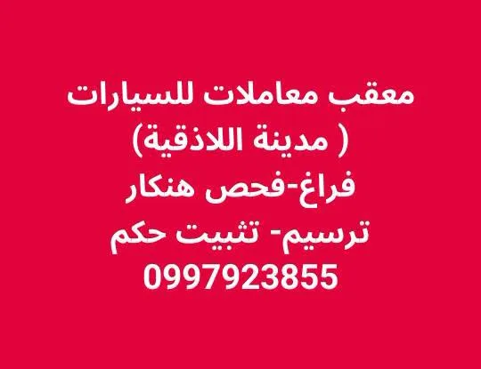 معقب معاملات للسيارات في حماة وريفها