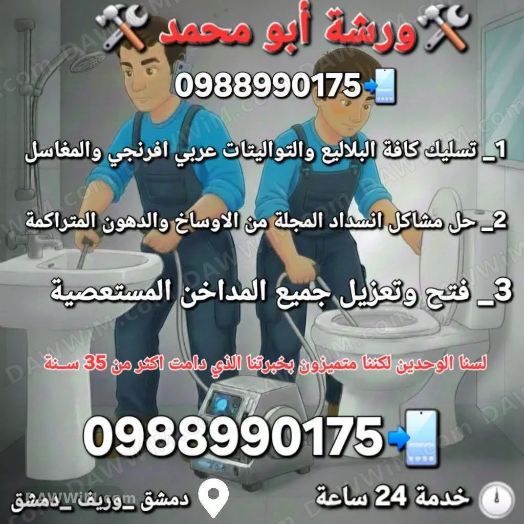 ورشة أبو محمد لتسليك المجاري والمداخن