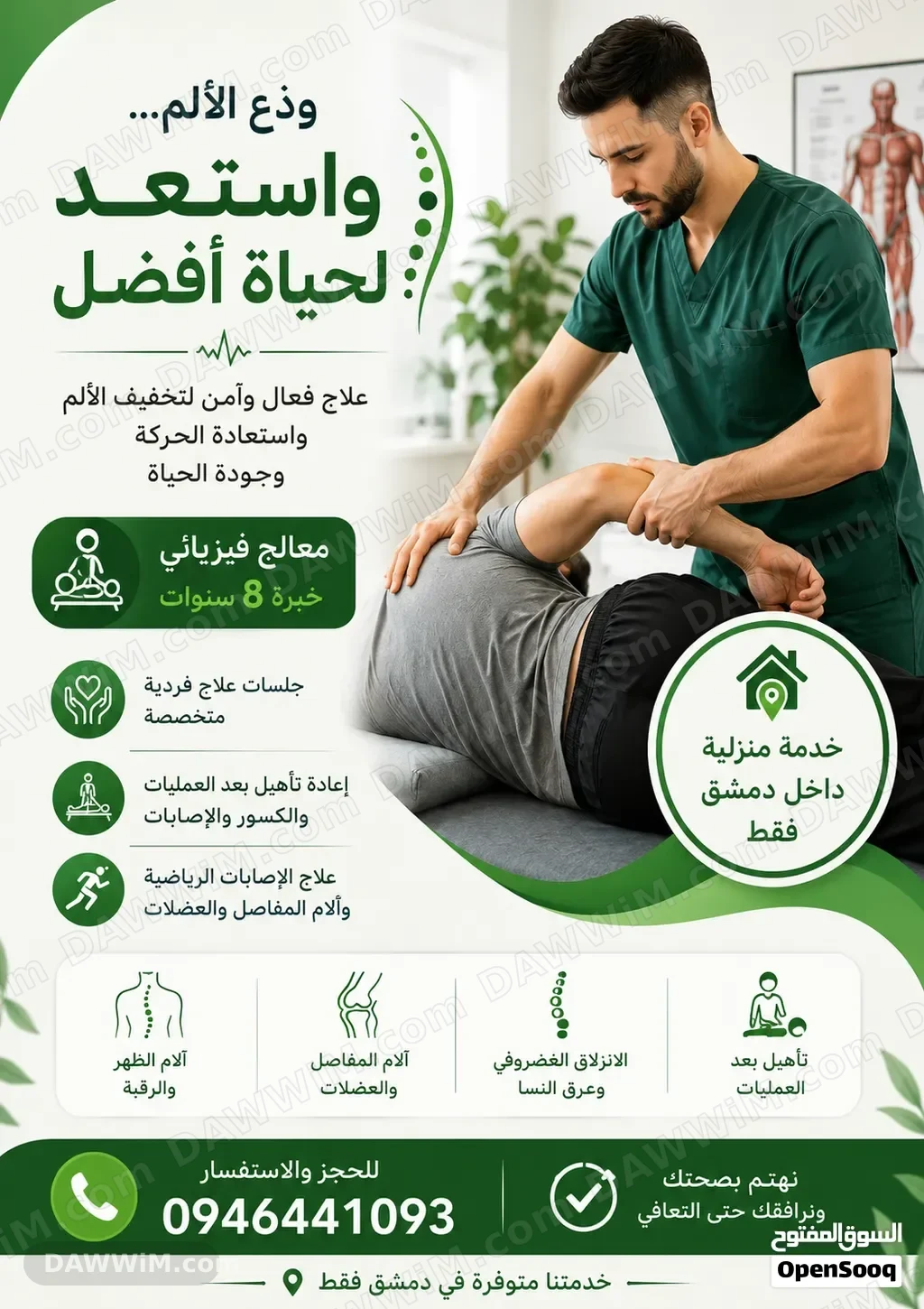 معالج فيزيائي لتقديم خدمات علاج طبيعي منزلية في دمشق