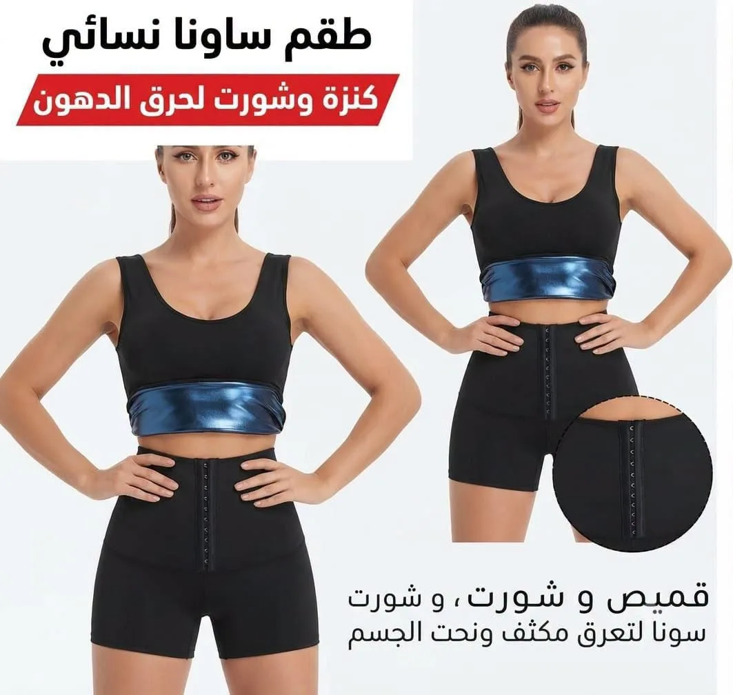 طقم ساونا نسائي لتعرق وتنحيف الجسم