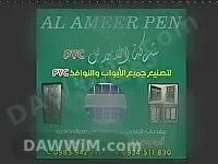 شركة الأمير لتصنيع الأبواب والنوافذ PVC