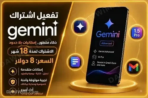 اشتراك Gemini Advanced لمدة 18 شهر