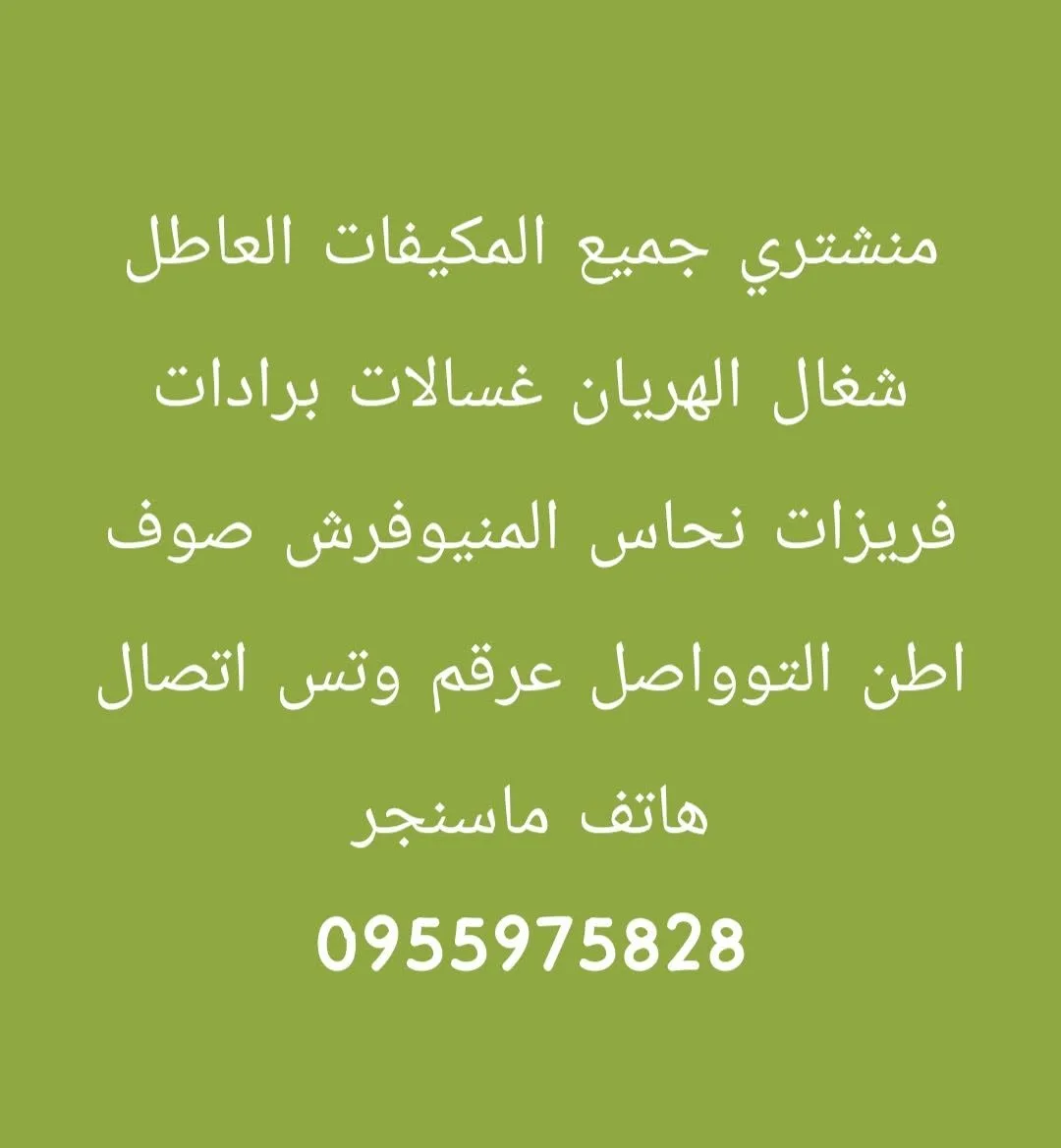 نشتري جميع أنواع المكيفات المستعملة والعاطلة